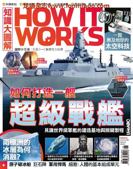 [台湾版]How It Works 知识大图解奥秘杂志 2021年6月刊